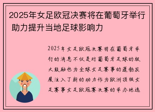 2025年女足欧冠决赛将在葡萄牙举行 助力提升当地足球影响力 2025年女足欧冠决赛将在葡萄牙举行 助力提升当地足球影响力