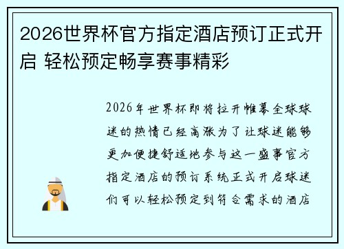 2026世界杯官方指定酒店预订正式开启 轻松预定畅享赛事精彩 2026世界杯官方指定酒店预订正式开启 轻松预定畅享赛事精彩