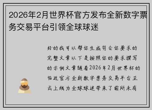 2026年2月世界杯官方发布全新数字票务交易平台引领全球球迷 2026年2月世界杯官方发布全新数字票务交易平台引领全球球迷