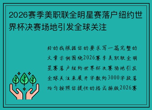 2026赛季美职联全明星赛落户纽约世界杯决赛场地引发全球关注 2026赛季美职联全明星赛落户纽约世界杯决赛场地引发全球关注