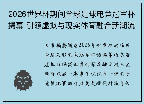 2026世界杯期间全球足球电竞冠军杯揭幕 引领虚拟与现实体育融合新潮流 2026世界杯期间全球足球电竞冠军杯揭幕 引领虚拟与现实体育融合新潮流