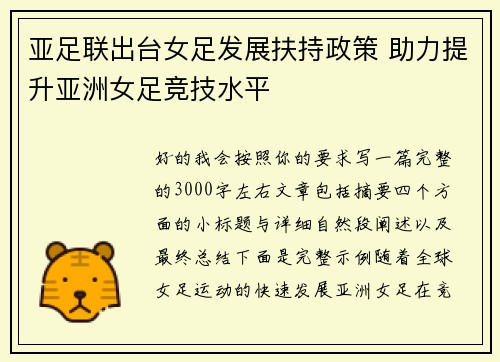 亚足联出台女足发展扶持政策 助力提升亚洲女足竞技水平 亚足联出台女足发展扶持政策 助力提升亚洲女足竞技水平
