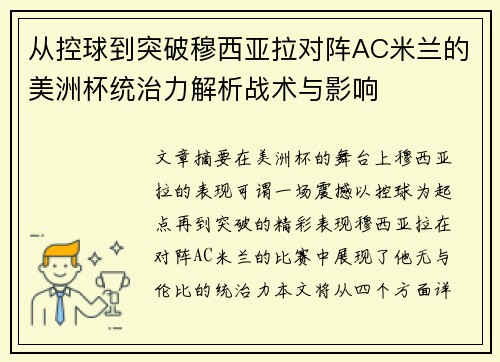 从控球到突破穆西亚拉对阵AC米兰的美洲杯统治力解析战术与影响 从控球到突破穆西亚拉对阵AC米兰的美洲杯统治力解析战术与影响
