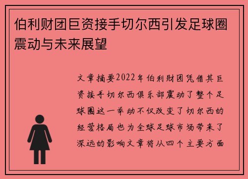 伯利财团巨资接手切尔西引发足球圈震动与未来展望 伯利财团巨资接手切尔西引发足球圈震动与未来展望