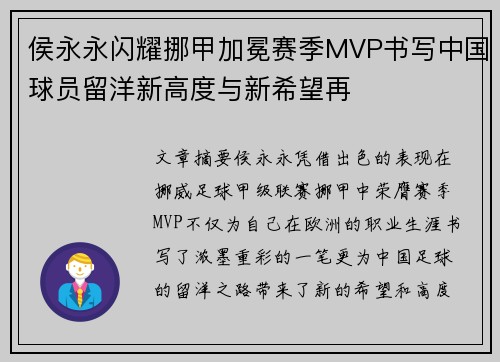 侯永永闪耀挪甲加冕赛季MVP书写中国球员留洋新高度与新希望再 侯永永闪耀挪甲加冕赛季MVP书写中国球员留洋新高度与新希望再