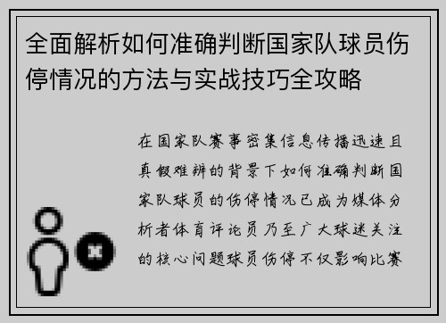 全面解析如何准确判断国家队球员伤停情况的方法与实战技巧全攻略 全面解析如何准确判断国家队球员伤停情况的方法与实战技巧全攻略