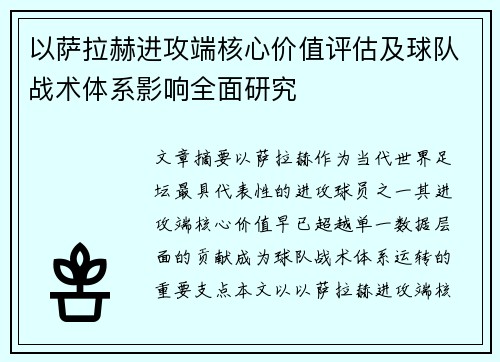 以萨拉赫进攻端核心价值评估及球队战术体系影响全面研究 以萨拉赫进攻端核心价值评估及球队战术体系影响全面研究