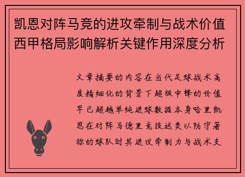 凯恩对阵马竞的进攻牵制与战术价值西甲格局影响解析关键作用深度分析 凯恩对阵马竞的进攻牵制与战术价值西甲格局影响解析关键作用深度分析