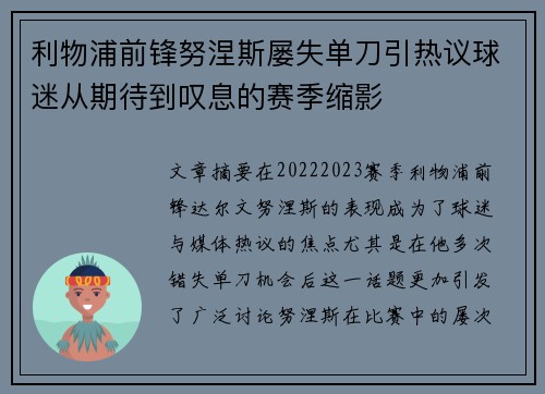 利物浦前锋努涅斯屡失单刀引热议球迷从期待到叹息的赛季缩影 利物浦前锋努涅斯屡失单刀引热议球迷从期待到叹息的赛季缩影