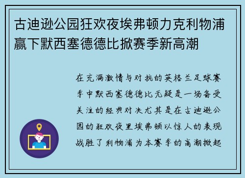 古迪逊公园狂欢夜埃弗顿力克利物浦赢下默西塞德德比掀赛季新高潮 古迪逊公园狂欢夜埃弗顿力克利物浦赢下默西塞德德比掀赛季新高潮