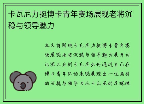 卡瓦尼力挺博卡青年赛场展现老将沉稳与领导魅力 卡瓦尼力挺博卡青年赛场展现老将沉稳与领导魅力