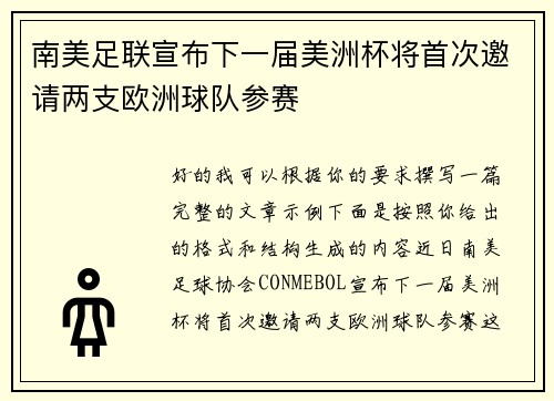 南美足联宣布下一届美洲杯将首次邀请两支欧洲球队参赛 南美足联宣布下一届美洲杯将首次邀请两支欧洲球队参赛