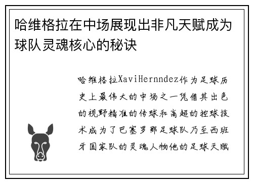 哈维格拉在中场展现出非凡天赋成为球队灵魂核心的秘诀