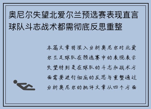 奥尼尔失望北爱尔兰预选赛表现直言球队斗志战术都需彻底反思重整 奥尼尔失望北爱尔兰预选赛表现直言球队斗志战术都需彻底反思重整