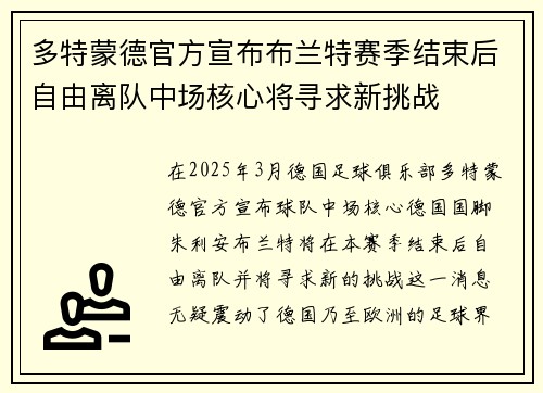 多特蒙德官方宣布布兰特赛季结束后自由离队中场核心将寻求新挑战