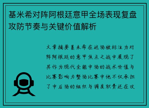 基米希对阵阿根廷意甲全场表现复盘攻防节奏与关键价值解析 基米希对阵阿根廷意甲全场表现复盘攻防节奏与关键价值解析