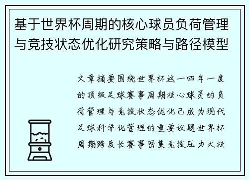 基于世界杯周期的核心球员负荷管理与竞技状态优化研究策略与路径模型 基于世界杯周期的核心球员负荷管理与竞技状态优化研究策略与路径模型