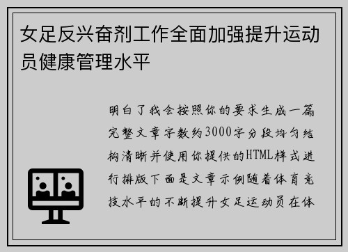 女足反兴奋剂工作全面加强提升运动员健康管理水平