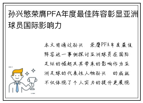 孙兴慜荣膺PFA年度最佳阵容彰显亚洲球员国际影响力 孙兴慜荣膺PFA年度最佳阵容彰显亚洲球员国际影响力