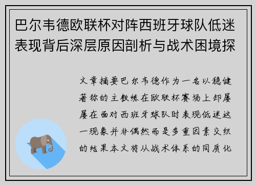 巴尔韦德欧联杯对阵西班牙球队低迷表现背后深层原因剖析与战术困境探讨 巴尔韦德欧联杯对阵西班牙球队低迷表现背后深层原因剖析与战术困境探讨