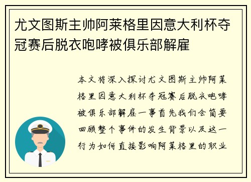 尤文图斯主帅阿莱格里因意大利杯夺冠赛后脱衣咆哮被俱乐部解雇 尤文图斯主帅阿莱格里因意大利杯夺冠赛后脱衣咆哮被俱乐部解雇
