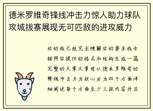 德米罗维奇锋线冲击力惊人助力球队攻城拔寨展现无可匹敌的进攻威力 德米罗维奇锋线冲击力惊人助力球队攻城拔寨展现无可匹敌的进攻威力