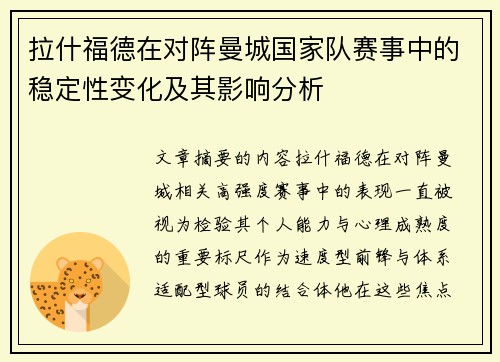 拉什福德在对阵曼城国家队赛事中的稳定性变化及其影响分析