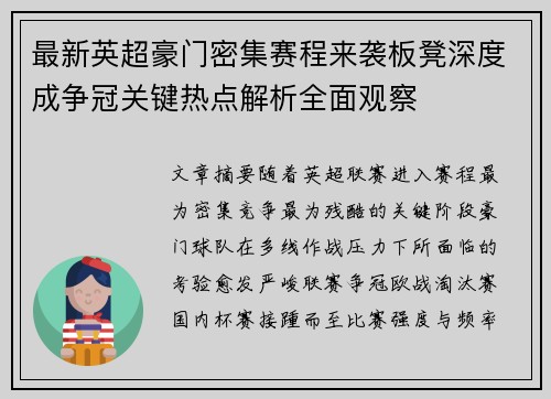 最新英超豪门密集赛程来袭板凳深度成争冠关键热点解析全面观察 最新英超豪门密集赛程来袭板凳深度成争冠关键热点解析全面观察