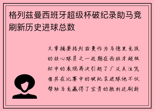 格列兹曼西班牙超级杯破纪录助马竞刷新历史进球总数 格列兹曼西班牙超级杯破纪录助马竞刷新历史进球总数