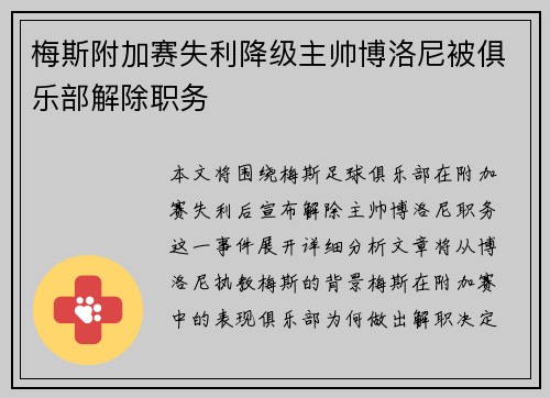 梅斯附加赛失利降级主帅博洛尼被俱乐部解除职务 梅斯附加赛失利降级主帅博洛尼被俱乐部解除职务