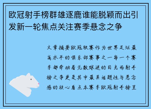 欧冠射手榜群雄逐鹿谁能脱颖而出引发新一轮焦点关注赛季悬念之争 欧冠射手榜群雄逐鹿谁能脱颖而出引发新一轮焦点关注赛季悬念之争