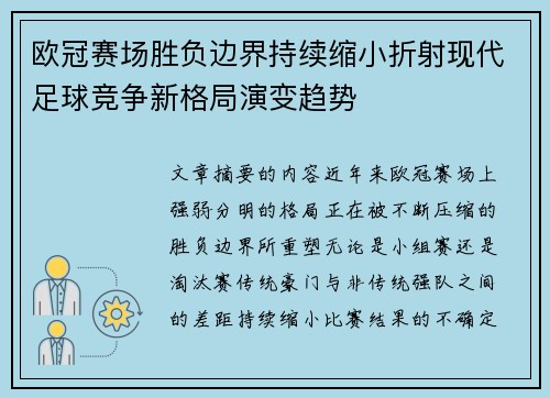 欧冠赛场胜负边界持续缩小折射现代足球竞争新格局演变趋势 欧冠赛场胜负边界持续缩小折射现代足球竞争新格局演变趋势