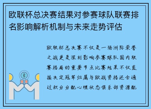 欧联杯总决赛结果对参赛球队联赛排名影响解析机制与未来走势评估 欧联杯总决赛结果对参赛球队联赛排名影响解析机制与未来走势评估
