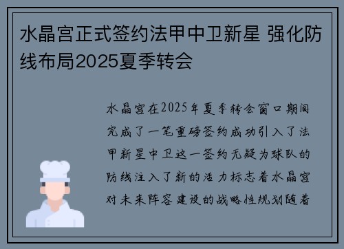 水晶宫正式签约法甲中卫新星 强化防线布局2025夏季转会 水晶宫正式签约法甲中卫新星 强化防线布局2025夏季转会
