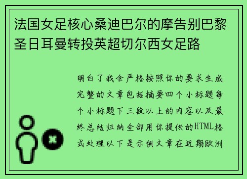法国女足核心桑迪巴尔的摩告别巴黎圣日耳曼转投英超切尔西女足路 法国女足核心桑迪巴尔的摩告别巴黎圣日耳曼转投英超切尔西女足路