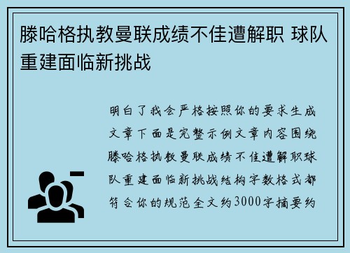 滕哈格执教曼联成绩不佳遭解职 球队重建面临新挑战 滕哈格执教曼联成绩不佳遭解职 球队重建面临新挑战