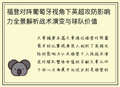 福登对阵葡萄牙视角下英超攻防影响力全景解析战术演变与球队价值 福登对阵葡萄牙视角下英超攻防影响力全景解析战术演变与球队价值