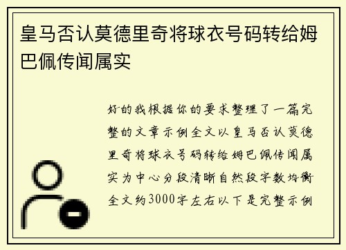 皇马否认莫德里奇将球衣号码转给姆巴佩传闻属实 皇马否认莫德里奇将球衣号码转给姆巴佩传闻属实