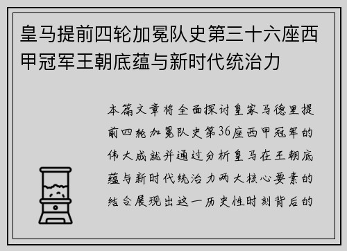 皇马提前四轮加冕队史第三十六座西甲冠军王朝底蕴与新时代统治力 皇马提前四轮加冕队史第三十六座西甲冠军王朝底蕴与新时代统治力
