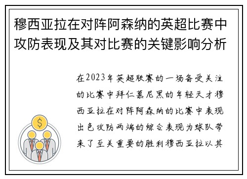 穆西亚拉在对阵阿森纳的英超比赛中攻防表现及其对比赛的关键影响分析 穆西亚拉在对阵阿森纳的英超比赛中攻防表现及其对比赛的关键影响分析