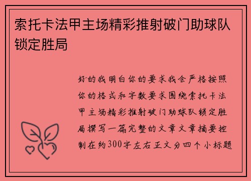 索托卡法甲主场精彩推射破门助球队锁定胜局 索托卡法甲主场精彩推射破门助球队锁定胜局
