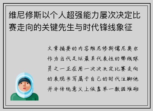 维尼修斯以个人超强能力屡次决定比赛走向的关键先生与时代锋线象征 维尼修斯以个人超强能力屡次决定比赛走向的关键先生与时代锋线象征