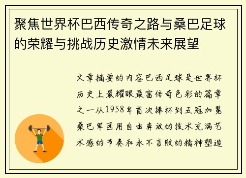聚焦世界杯巴西传奇之路与桑巴足球的荣耀与挑战历史激情未来展望 聚焦世界杯巴西传奇之路与桑巴足球的荣耀与挑战历史激情未来展望