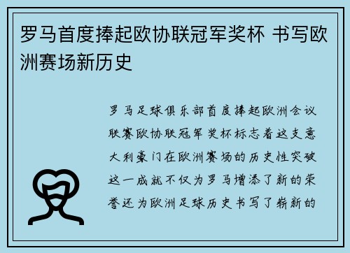 罗马首度捧起欧协联冠军奖杯 书写欧洲赛场新历史 罗马首度捧起欧协联冠军奖杯 书写欧洲赛场新历史
