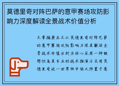 莫德里奇对阵巴萨的意甲赛场攻防影响力深度解读全景战术价值分析 莫德里奇对阵巴萨的意甲赛场攻防影响力深度解读全景战术价值分析