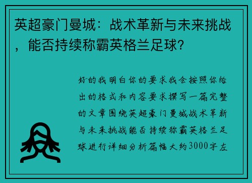 英超豪门曼城:战术革新与未来挑战,能否持续称霸英格兰足球? 英超豪门曼城:战术革新与未来挑战,能否持续称霸英格兰足球?