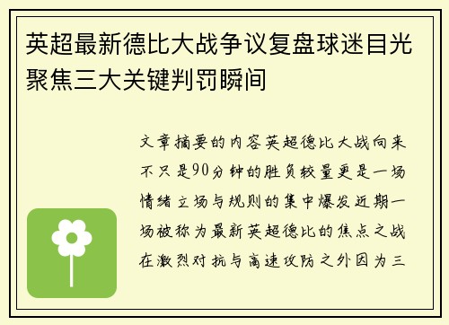 英超最新德比大战争议复盘球迷目光聚焦三大关键判罚瞬间 英超最新德比大战争议复盘球迷目光聚焦三大关键判罚瞬间