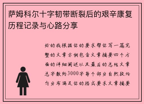 萨姆科尔十字韧带断裂后的艰辛康复历程记录与心路分享 萨姆科尔十字韧带断裂后的艰辛康复历程记录与心路分享