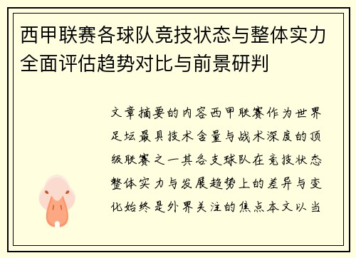 西甲联赛各球队竞技状态与整体实力全面评估趋势对比与前景研判 西甲联赛各球队竞技状态与整体实力全面评估趋势对比与前景研判