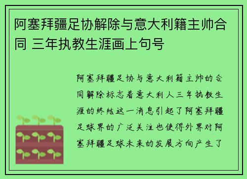 阿塞拜疆足协解除与意大利籍主帅合同 三年执教生涯画上句号 阿塞拜疆足协解除与意大利籍主帅合同 三年执教生涯画上句号